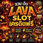 รวมเว็บ lava slot